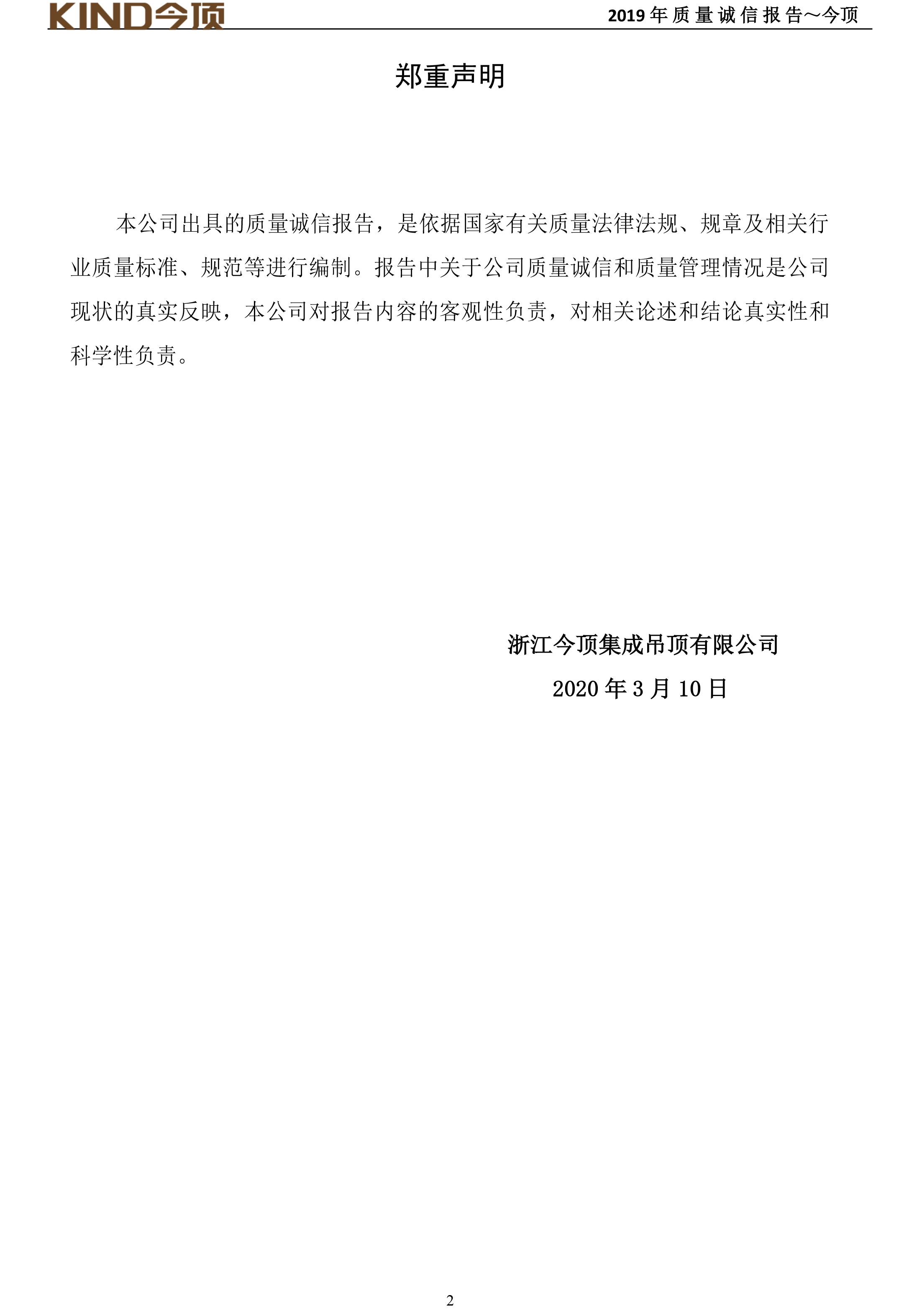 14-質(zhì)量誠(chéng)信報(bào)告-今頂-3