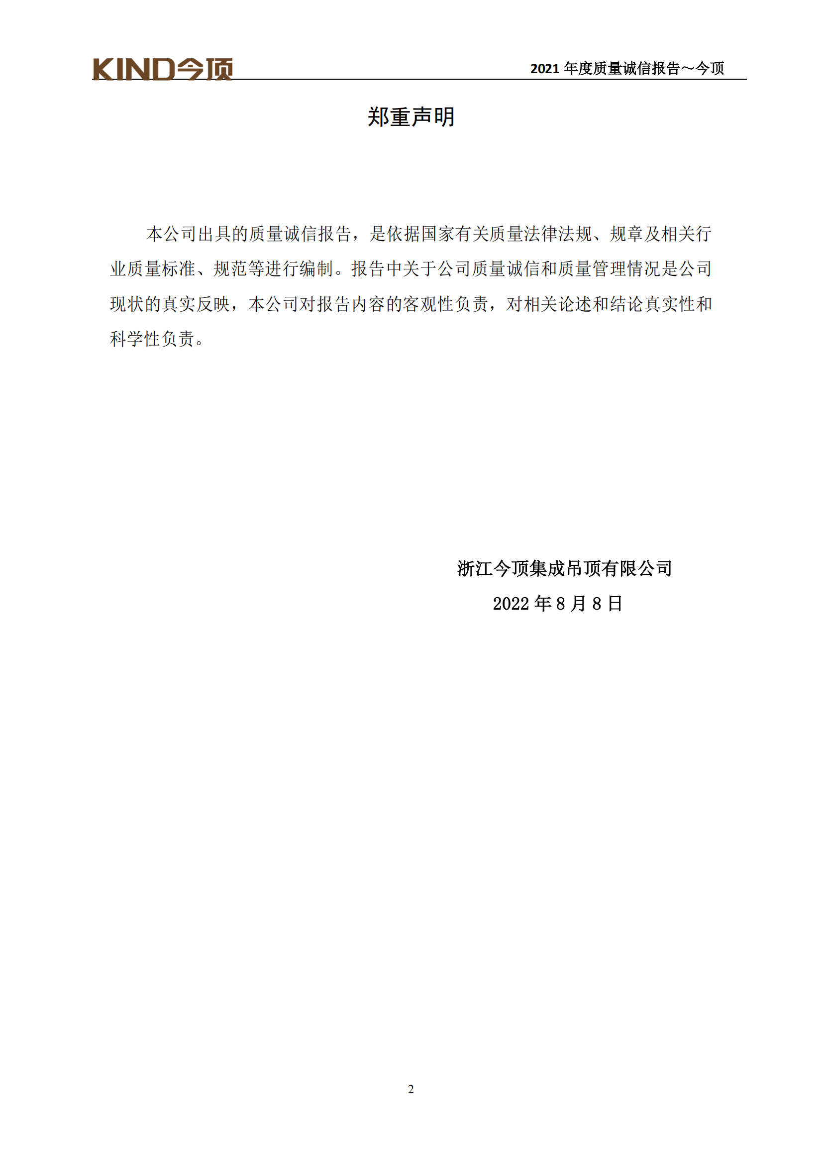 17-質(zhì)量誠信報告-今頂_02