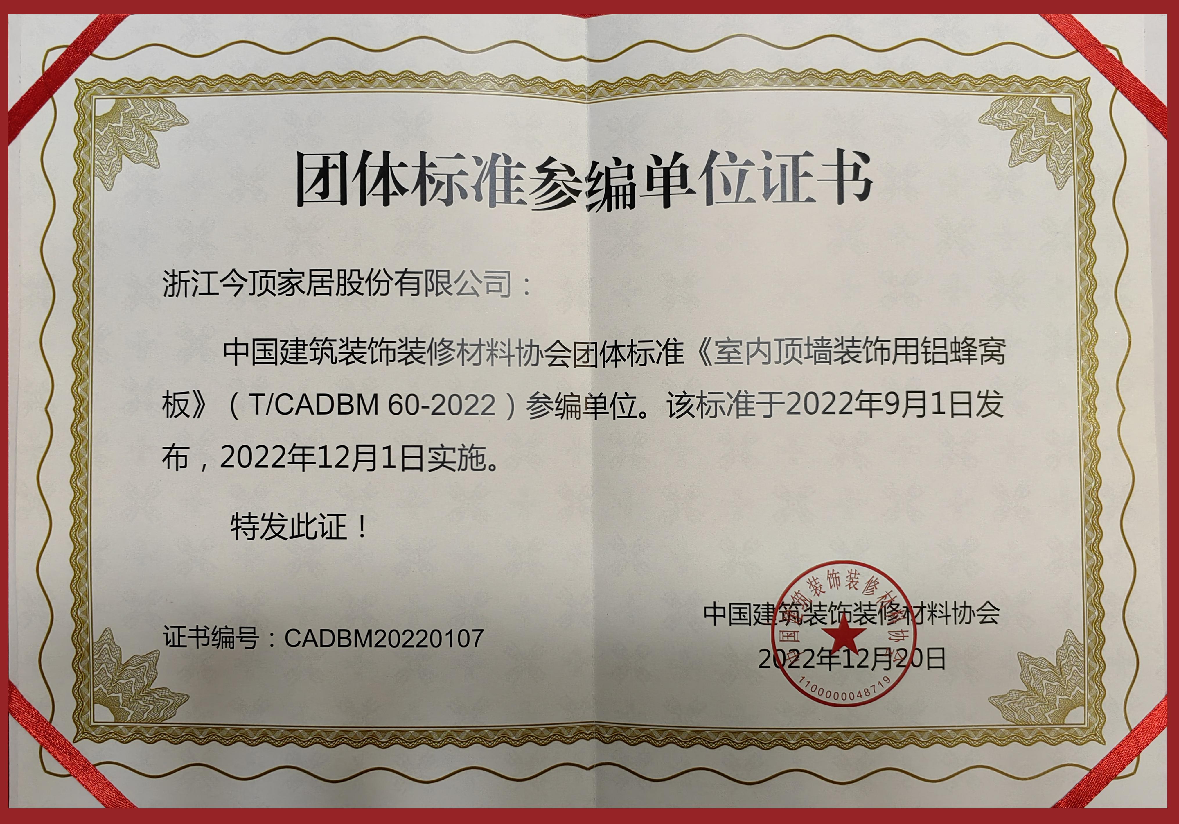 【今頂家居】2022團體標準參編單位證書