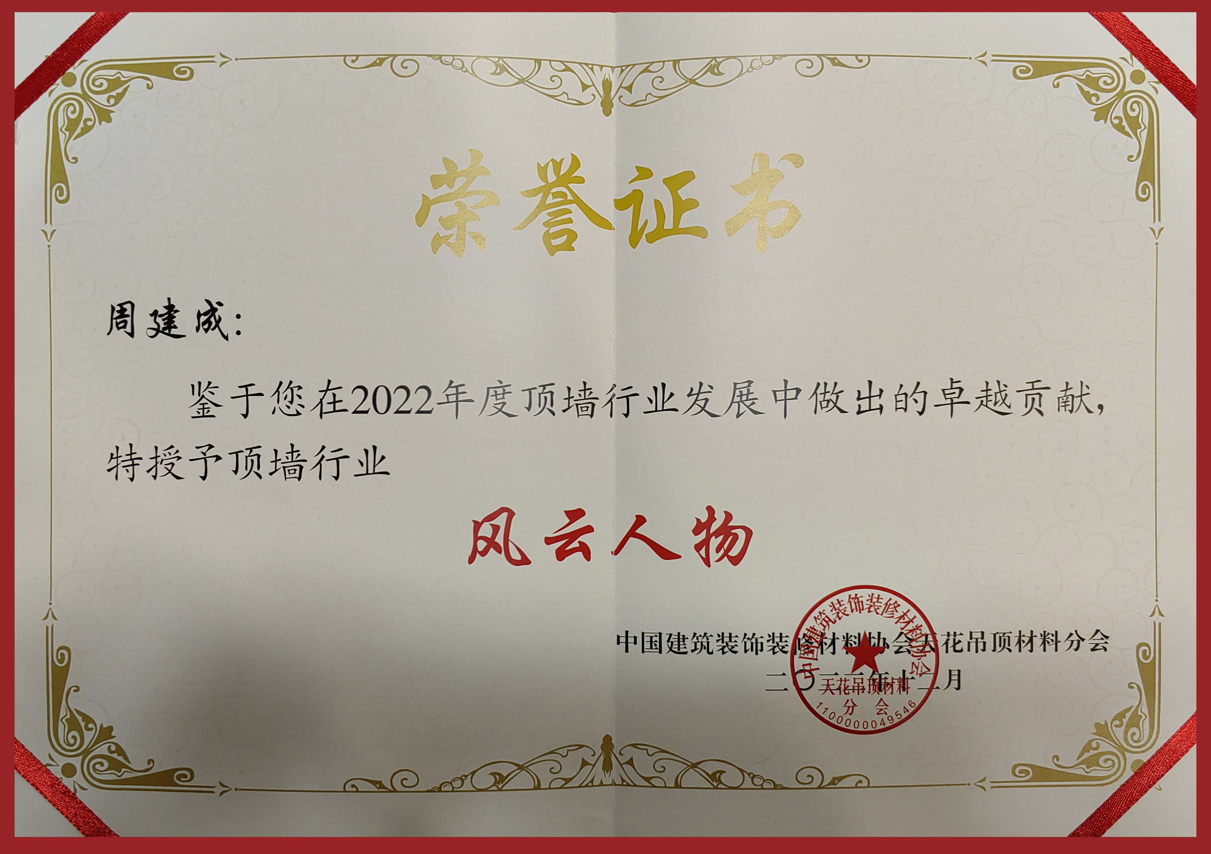 【周董】2022年度頂墻行業(yè)風云人物