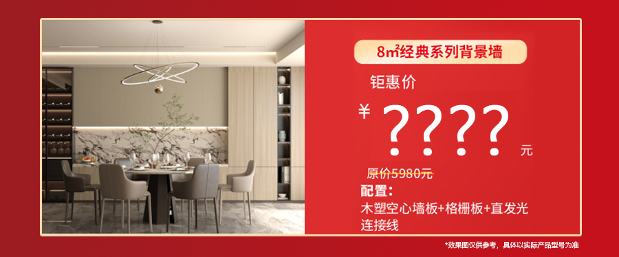 8、背景墻套餐1